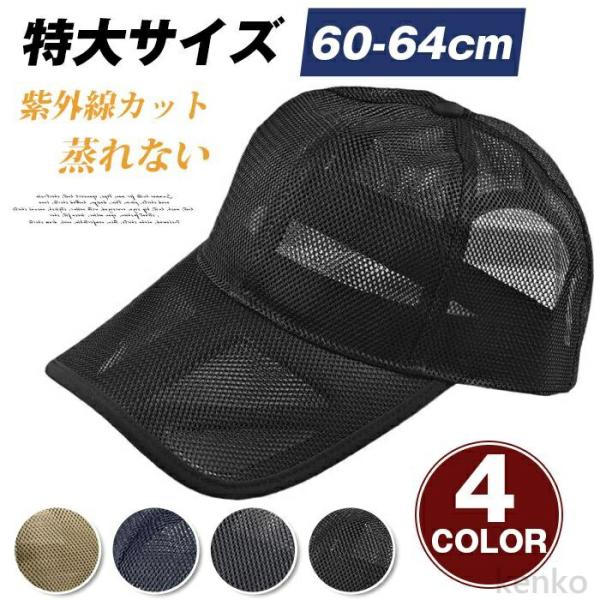 【送料無料】キャップ 大きいサイズ 帽子 メンズ 深め 特大 60-64cm 大きめ おしゃれ メッ...