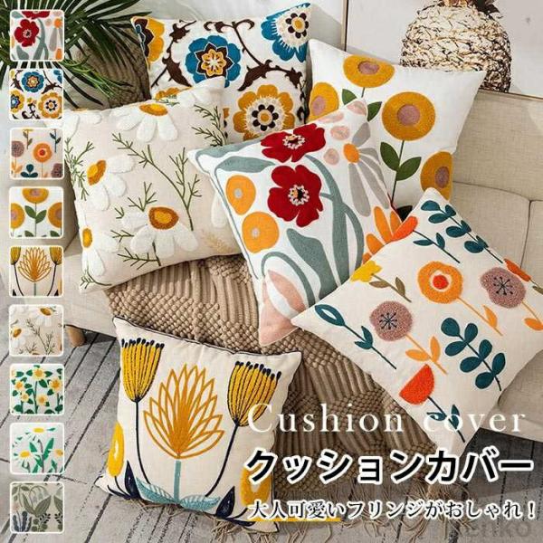 【送料無料】クッションカバー 45cm×45cm 座布団カバー 抱き枕カバー 刺繍柄 背当てカバー ...
