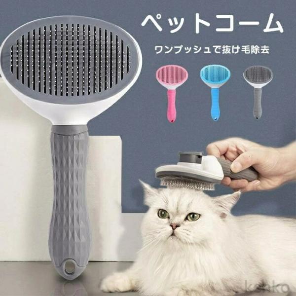 【送料無料】ペットコーム ペット 抜け毛取り 抜け毛ブラシ ペット用品 ペット用毛取りコーム マッサ...