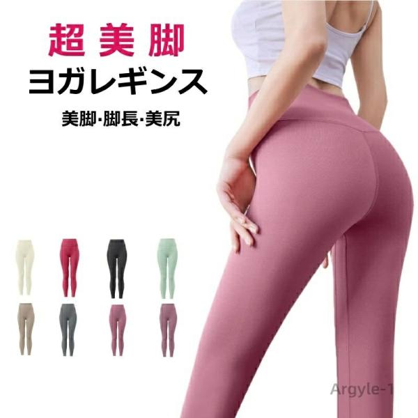 ヨガウェア ヨガレギンス ヨガパンツ プチプラ 美尻 美脚 ヨガ レギンス おしゃれ 可愛い スパッ...