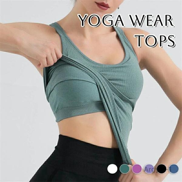 ヨガウェア トップス カップ付き ブラトップ プチプラ タンクトップ おしゃれ 可愛い スポーツウェ...