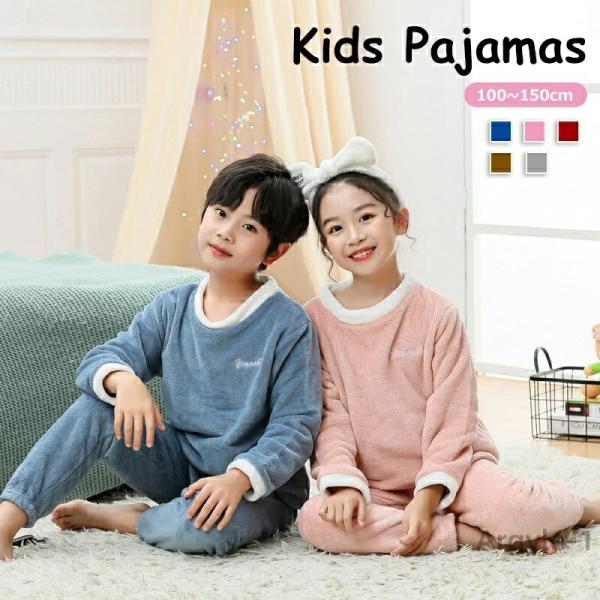 5色 子供 女の子 男の子 キッズ パジャマ トップス パンツ もこもこ 防寒 キッズ ルームウェア...