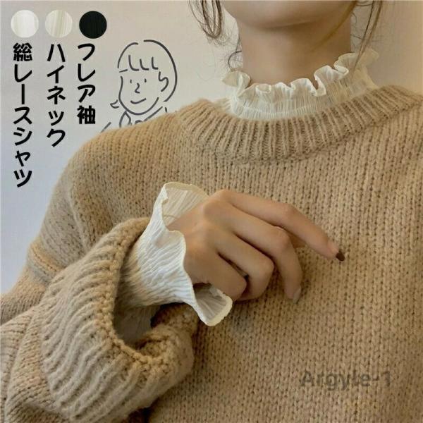 レースシャツ インナーシャツ フレア袖 ハイネック レースブラウス tシャツ レディース ロンT ロ...