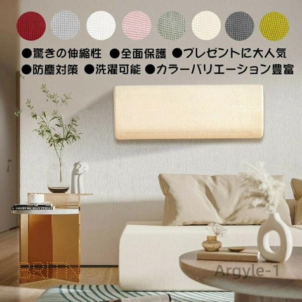 エアコンカバー 室内機カバー 好評 クーラー無地 シンプル クーラー収納カバー ニット製 伸縮 フィ...