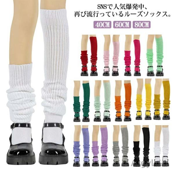 全12色 ルーズソックス 靴下 40cm 60cm 80cm ロング 定番 制服 無地 SNS 大人...
