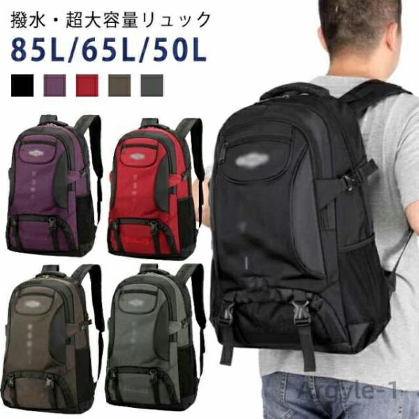 リュック 撥水 大容量 85L 65L 50L 防災 バックパック 登山 ディバッグ PC ビジネス...