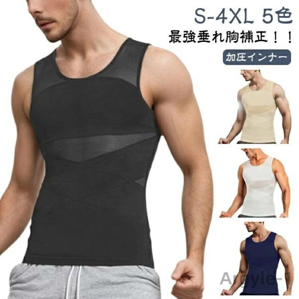 加圧インナー 半袖 メンズ 補正 垂れ胸補正 加圧シャツ 強圧 乳首隠し 着圧 補正下着 加圧Tシャ...