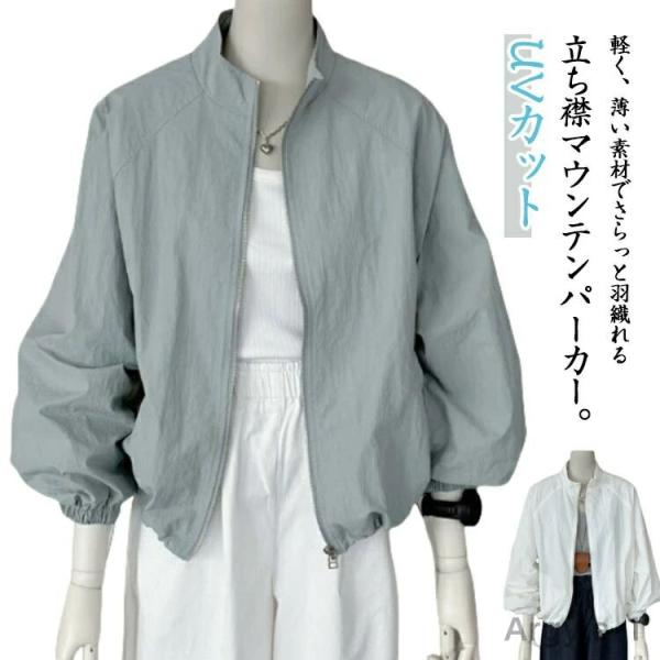 ライトアウター 春 ウィンドブレーカー マウンテンパーカー 長袖 夏 ブルゾン マウンテンパーカー ...