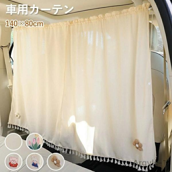 車用カーテン 140×80cm 間仕切り 目隠し 飛沫防止 車中泊 日よけ 紫外線対策 遮光 厚手 ...