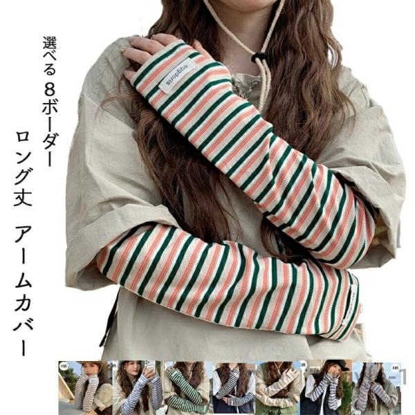 ボーダー ロング アームカバー 夏 8柄 紫外線対策 UV対策 日焼け対策  腕カバー 無地 柔らか...