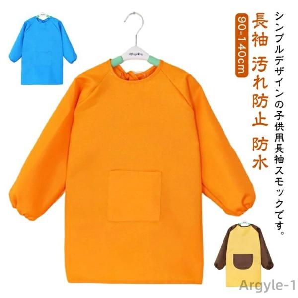 長袖 図工 防水 書道 ポッケト 遊び着  防汚 撥水 スモック エプロン 子供服 キッズ 幼稚園 ...