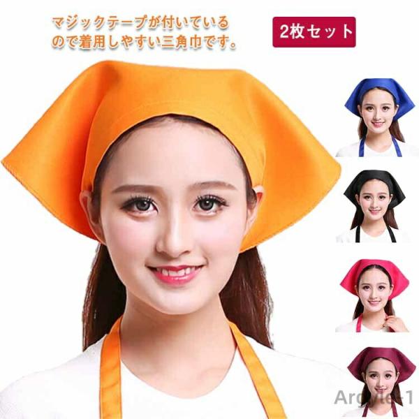 キッチン用 おしゃれ 学校 三角巾 無地 紐タイプ 男女兼用 2タイプ 大人用 2タイプ マジックテ...