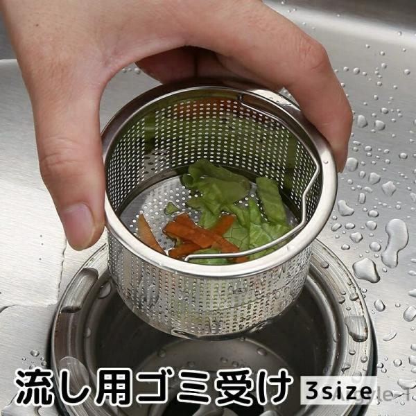 2点セット ゴミかご 水まわり 排水溝 シンク ステンレス 台所用品 網 フィルター ゴミキャッチ ...