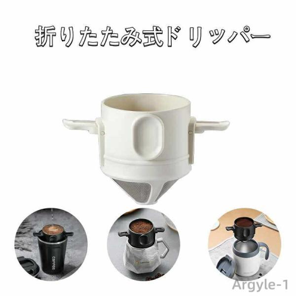 ドリップ お外コーヒー おしゃれ コーヒー スタンド ドリッパー ペーパーレス フィルター不要 珈琲...
