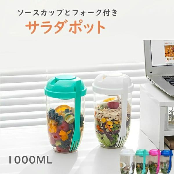 サラダコンテナ サラダ弁当 シェイクサラダポット サラダポット サラダ お弁当 容器 サラダ 弁当箱...