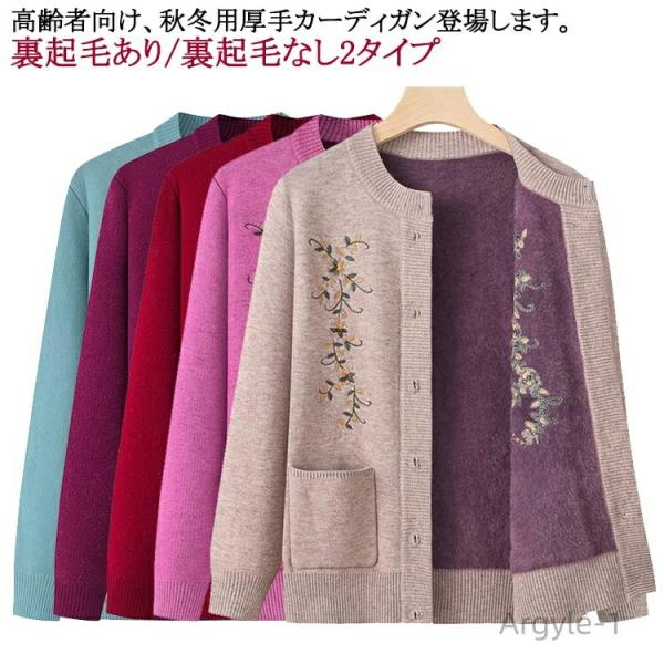シニアファッション 90代 前開きボタン ニットカーディガン 裏起毛 60代 祖母 秋冬 あったか ...
