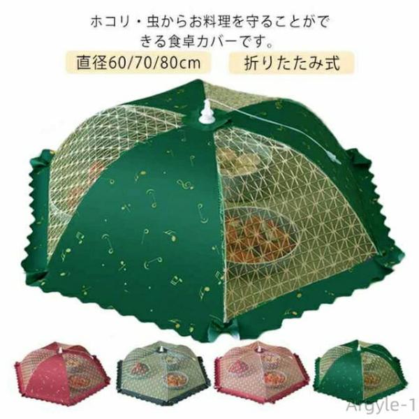 ホコリよけ 食卓カバー 直径60/70/80cm 虫よけ ランチパラソル 食卓蚊帳 キッチンパラソル...