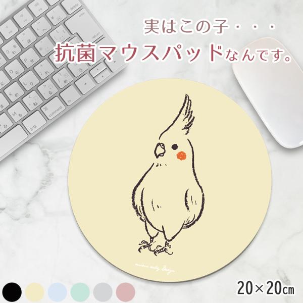 マウスパッド 丸型 おしゃれ オカメインコ くすみ 大型 20×20cm 手首 疲労軽減 マウスパッ...
