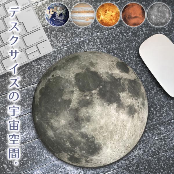 マウスパッド プラネット 宇宙 地球 月 惑星 おしゃれ 大型 20×20cm 手首 疲労軽減 マウ...