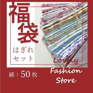 新作 福袋 はぎれセット 綿100％ 綾織 50枚入り セット販売 カットクロス 花柄 北欧風 おしゃれ 小花 可愛い 新春 サプライズ 送料無料