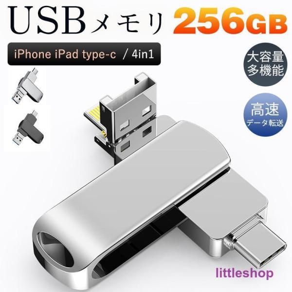 USBメモリ 256GB 4in1 大容量 iPhone iPad type-c フラッシュメモリ ...