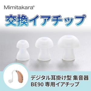 イヤーチップ 1個入【Mimitakara 耳...の詳細画像1