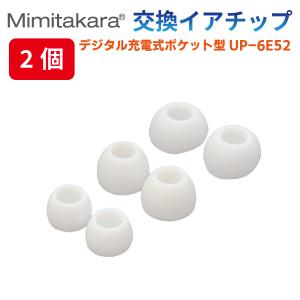 イヤーチップ 2個セット【Mimitakara デジタル 充電式ポケット型 UP-6E52 専用 】イヤチップ イヤーピース L・M・Sサイズ  補聴器 集音器  ミミタカラ 正規品｜mimitakara