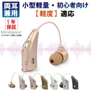 集音器 1個入【初心者向け・バリエーション豊富・プレゼントにおすすめ】耳掛け型  小型 軽量 左右兼用 電池式 オシャレ 正規品｜mimitakara