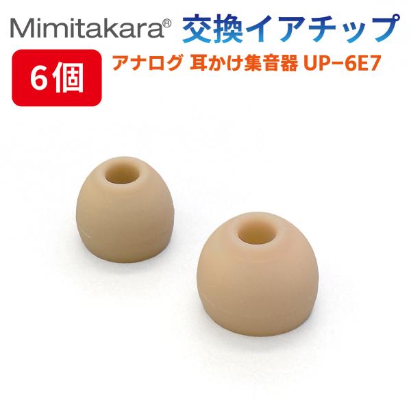 イヤーチップ 6個入【Mimitakara 耳かけ型 集音器 UP-6E7 専用】 イヤチップ イヤ...