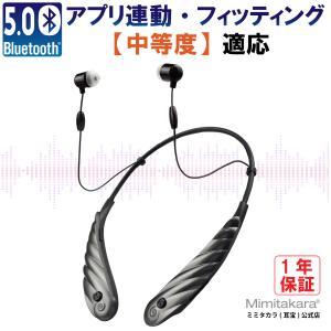 【一年保証】ミミタカラ 首かけ型 充電式 デジタル 集音器 両耳 高齢者 Bluetooth アプリ調節 イヤホン型 ワイヤレス 軽度 中等度 難聴 ハウリング抑制 UP-6EB3