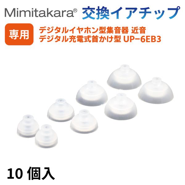 イヤーチップ 10個入【Mimitakara 集音器 UP-6EB3 / UP-6EN 専用】イヤチ...