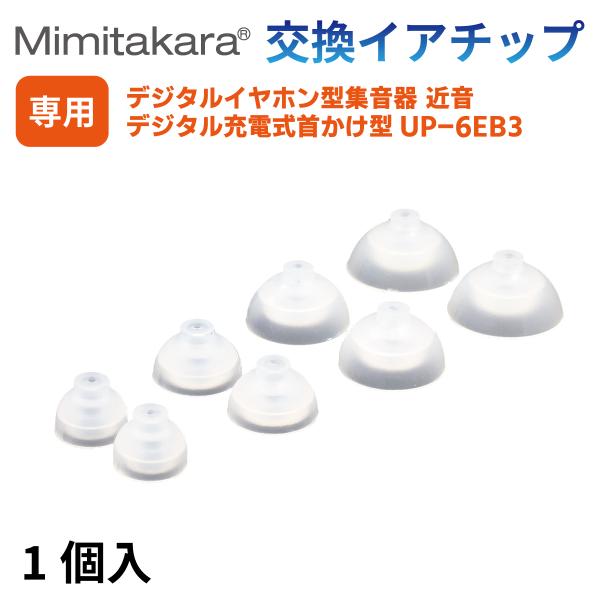 イヤーチップ 1個入【Mimitakara 集音器 UP-6EB3 / UP-6EN 専用】イヤチッ...