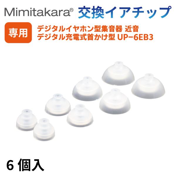 イヤーチップ 6個入【Mimitakara 集音器 UP-6EB3 / UP-6EN 専用】イヤチッ...