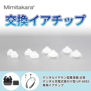 イヤーチップ 2個入【Mimitakara 集...の詳細画像1