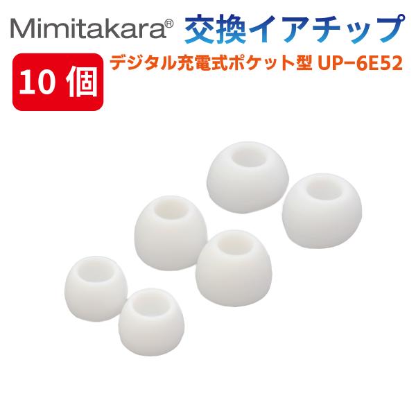 イヤーチップ 10個入【Mimitakara 集音器 UP-6E52 専用】イヤチップ イヤーピース...