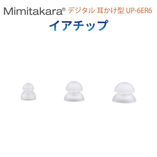 イヤーチップ 1個入【Mimitakara 耳かけ型 集音器 UP-6ER6 専用】イヤチップ イヤ...