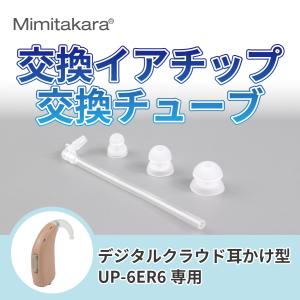 イヤーチップ1個 チューブ セット【Mimit...の詳細画像1