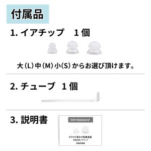 イヤーチップ1個 チューブ セット【Mimit...の詳細画像5