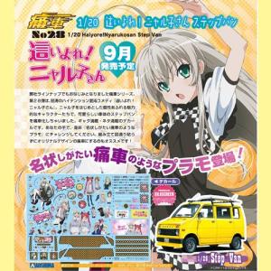 アオシマ プラモデル 1/20 痛車 No.28 這いよれ！ニャル子さん ステップバン｜mimiy