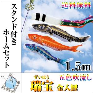 こいのぼり 鯉のぼり 五色吹流 瑞宝 金入鯉 1.5m 自立型マルチ