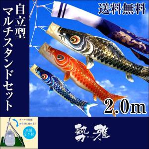 こいのぼり 鯉のぼり 勢雅 せいが 2.0m 小型スタンド付 フルセット