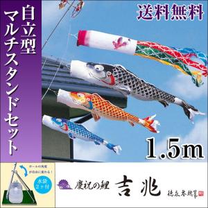こいのぼり 鯉のぼり 慶祝の鯉 吉兆 1.5m 小型スタンド付 フルセット