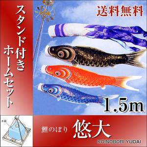 こいのぼり 鯉のぼり 悠大 1.2m 自立型マルチスタンド付 フルセット