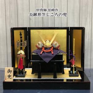 甲冑師 武光作 収納式兜飾り 長鍬の兜 五月節句 五月人形 かぶと平飾り