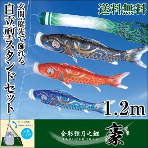 こいのぼり 鯉のぼり 勢雅 せいが 1.5m 小型スタンド付 フルセット