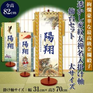 名前旗 モダンな透かし家紋友禅名入掛け軸 飾り台セット 大サイズ 70cm 名入れ代込み 掛け軸 五月人形 贈り物 お祝い 節句 送料無料