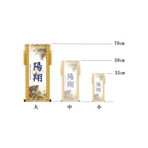 名前旗 モダンな透かし家紋友禅名入掛け軸 飾り...の詳細画像2