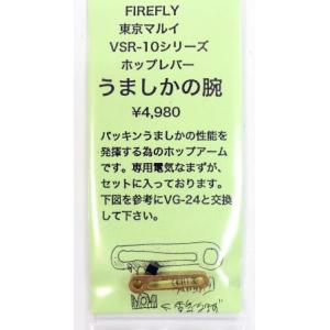 FireFly ファイアフライ うましかの腕 マルイ VSRシリーズ用 HOPアーム メール便 ネコ...