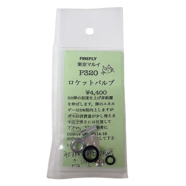FIREFLY ファイアフライ ロケットバルブ ガスガン GBB P320 フルサイズ用 メール便可