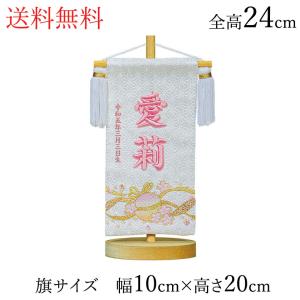 名前旗 立体刺繍名入れ 桜のとき ピンク 飾り台セット ひな人形 高さ